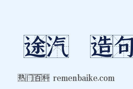 長途汽車造句是什么意思的图片